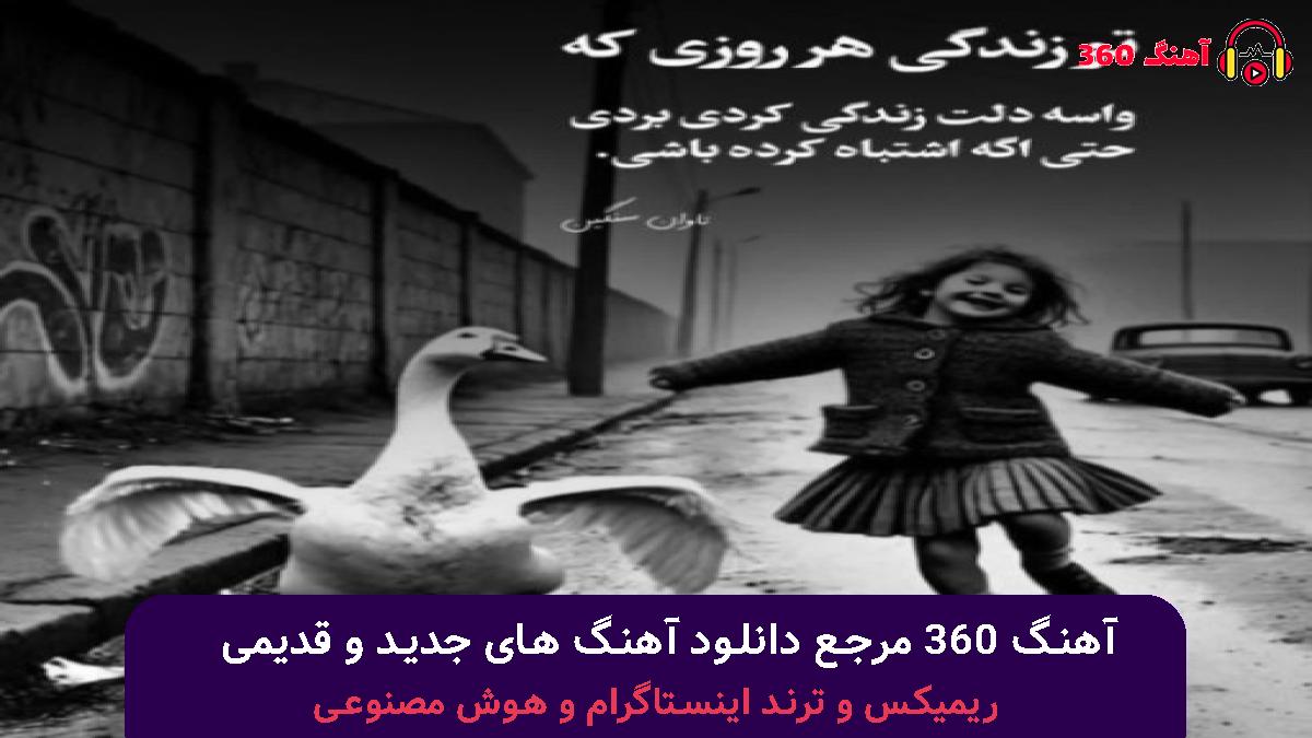 کاور آهنگ یادت رفت یادم کنی هرکی زنگ میزنه میگم شاید تویی با صدای سامان اسماعیلی